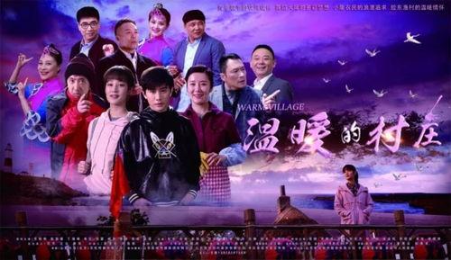 温暖的村庄主要演员,实力派演员阵容演绎感人故事